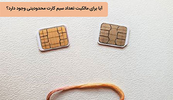 آیا برای مالکیت تعداد سیم کارت محدودیتی وجود دارد؟