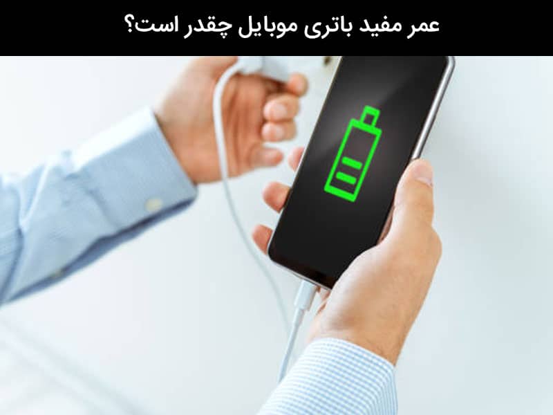 اولین شارژ گوشی چند ساعت است