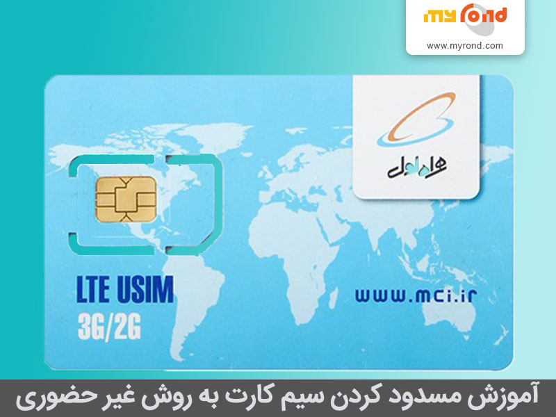 چگونه یک سیم کارت همراه اول را بسوزانیم