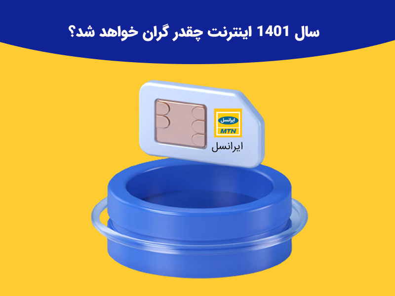 آیا افزایش تعرفه در سال 1400 وجود دارد؟