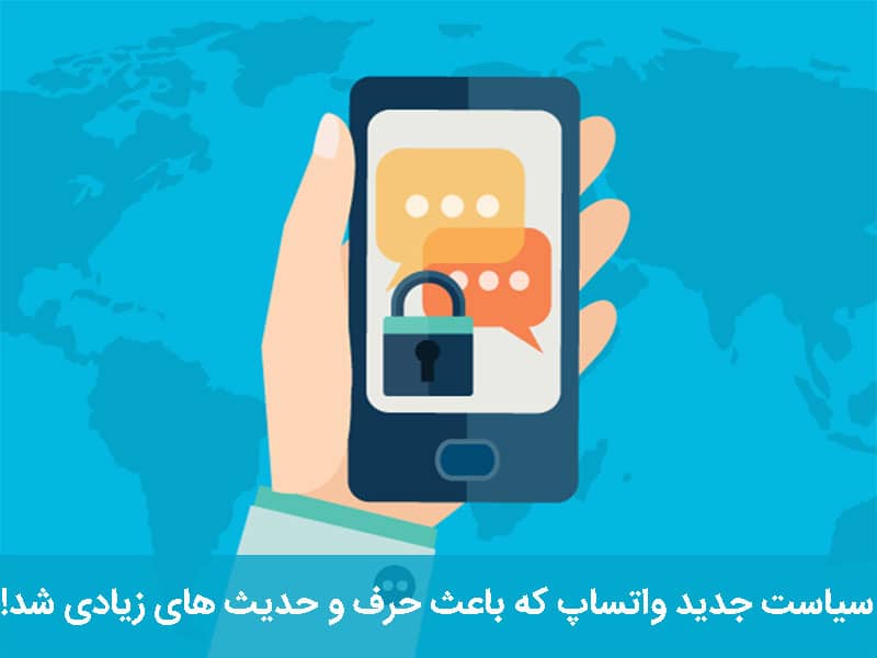شرایط جدید حریم خصوصی واتساپ
