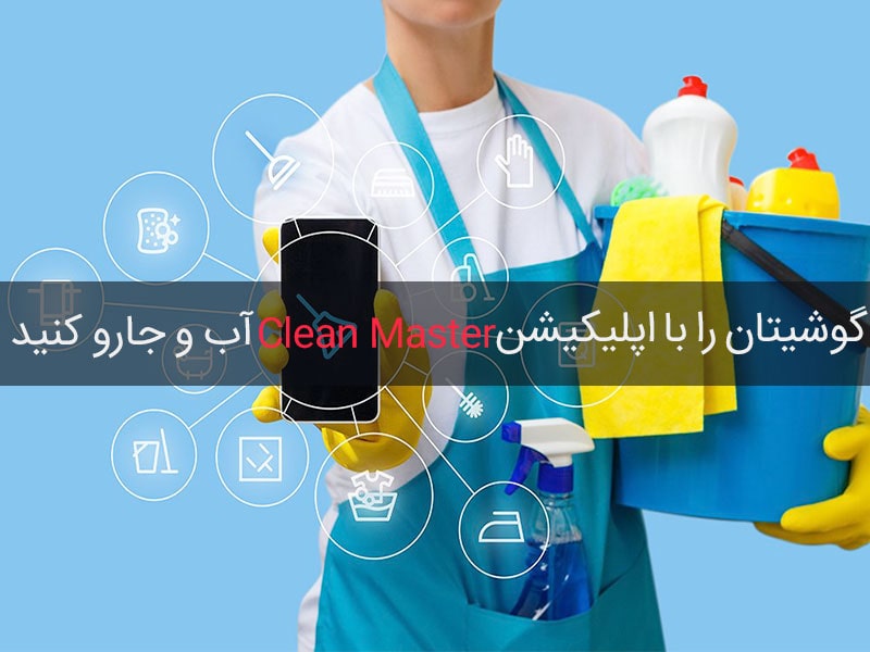 پاکسازی موبایل Clean Master