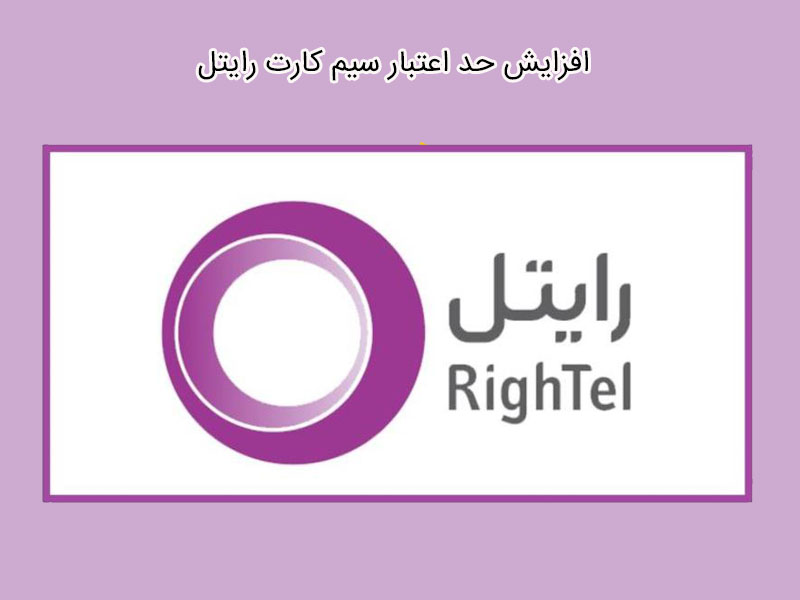 حد اعتبار سیم کارت رایتل
