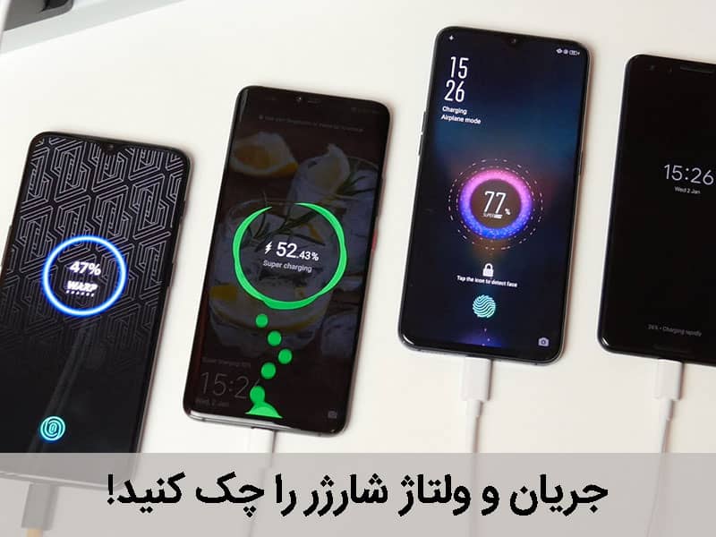 شارژر فیک و اصل
