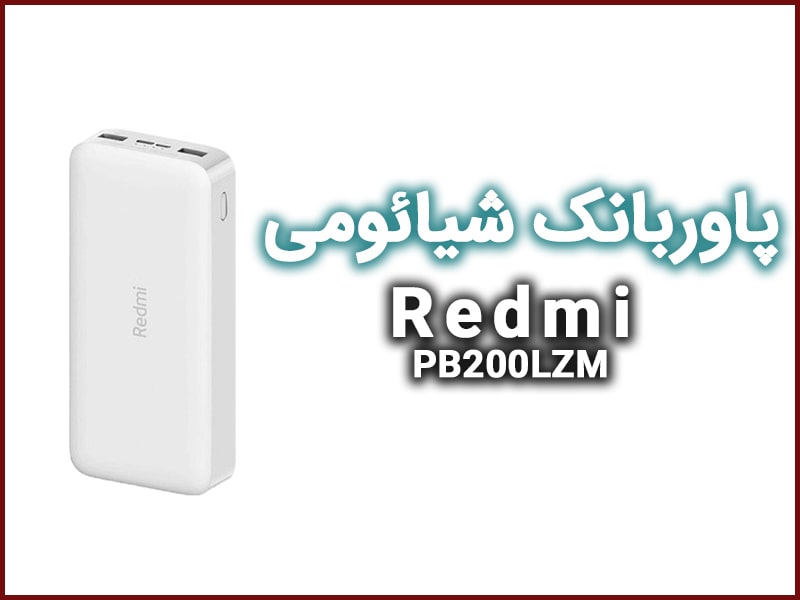 پاوربانک شیائومی 20000