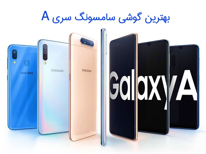 بهترین گوشی سامسونگ سری A