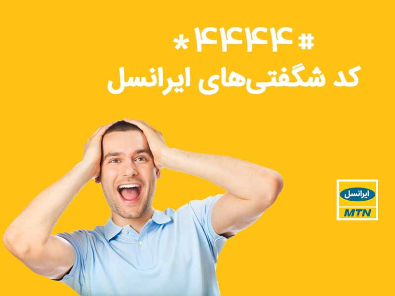 کدهای ایرانسل