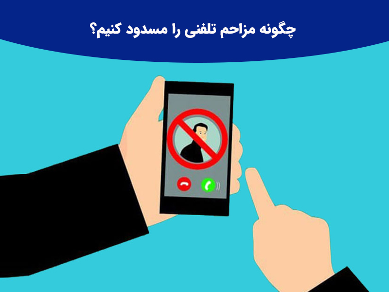 چگونه پیامک های مزاحم از گوشی های سامسونگ و آیفون مسدود کنیم؟