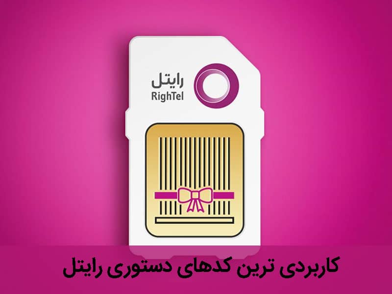 کدهای دستوری رایتل که برایتان کاربردی خواهند بود!
