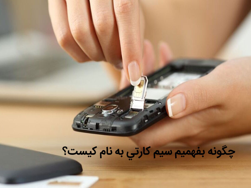 استعلام وضعیت سیم کارت ایرانسل