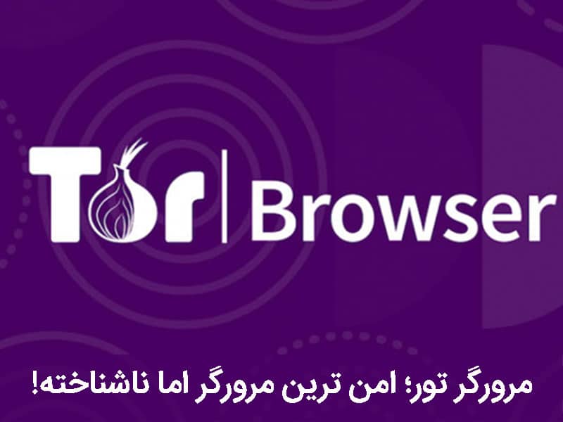 معرفی امن ترین مرورگر ها ؛ از چه مرورگر هایی نباید استفاده کنیم؟
