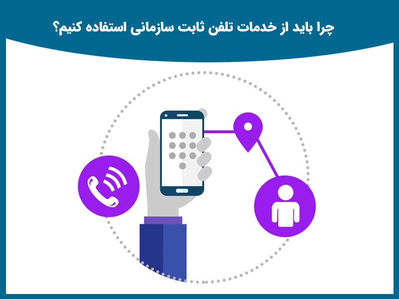 خدمات تلفن ثابت سازمانی که شما به آن نیاز دارید؟