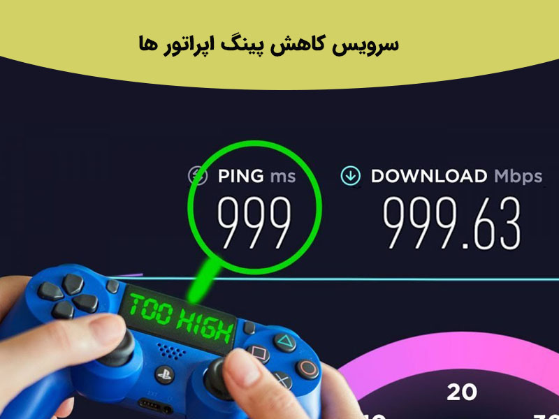 نکات مهم برای بهبود سرویس کاهش پینگ برای بازی آنلاین|مای رند