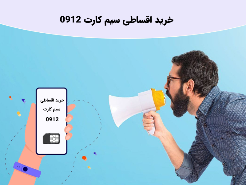 فروش اقساطی خط 0912