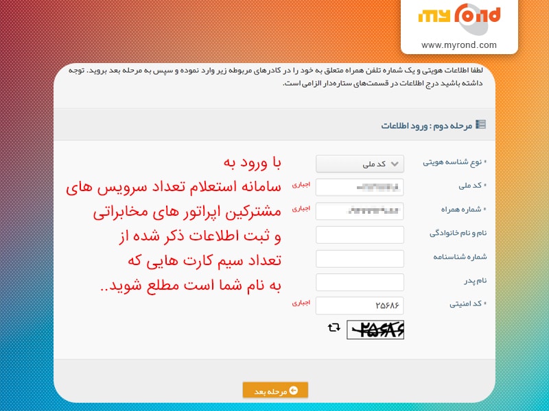 سامانه استعلام تعداد خطوط به نام شخص