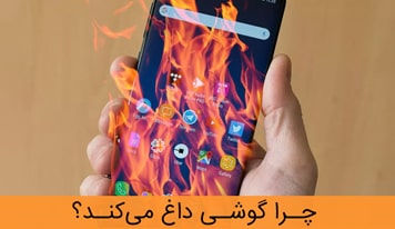 چرا گوشی داغ می‌کند؟ + راهکارهای خنک کردن گوشی‌