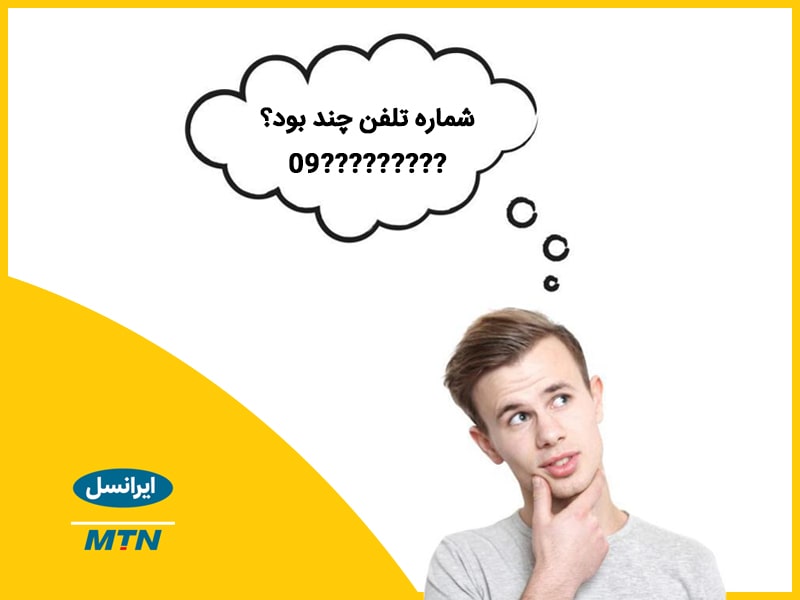 کد استعلام اینترنت ایرانسل