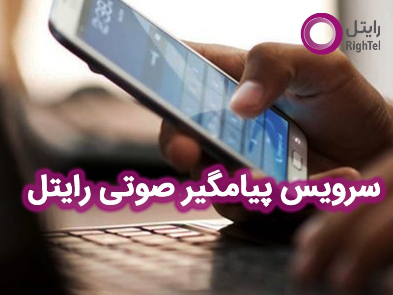 فعال سازی پیامگیر صوتی رایتل