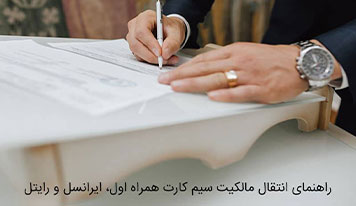 راهنمای انتقال مالکیت سیم کارت همراه اول، ایرانسل و رایتل