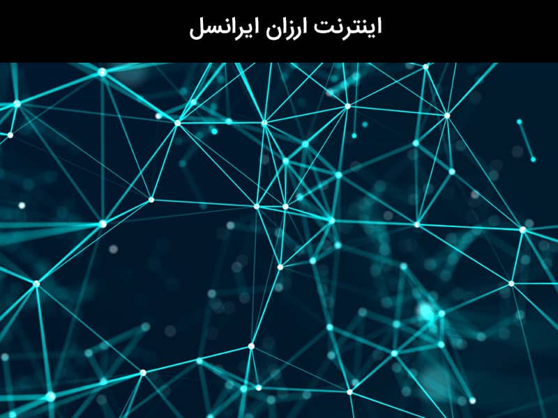 اینترنت نامحدود ایرانسل رایگان