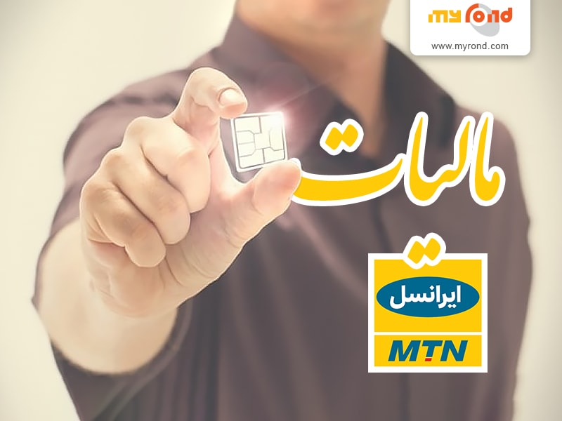 مالیات ایرانسل 