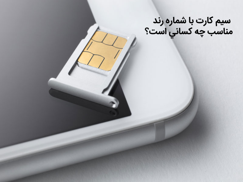 سیم کارت 0912 ارزان