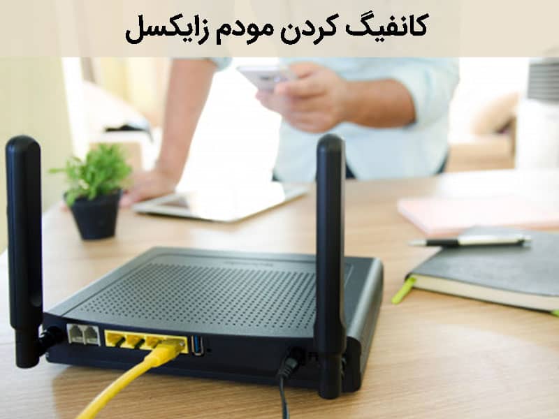 کانفیگ مودم زایسکل