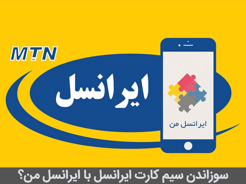 سوزاندن سیم کارت ایرانسل بدون پوکه