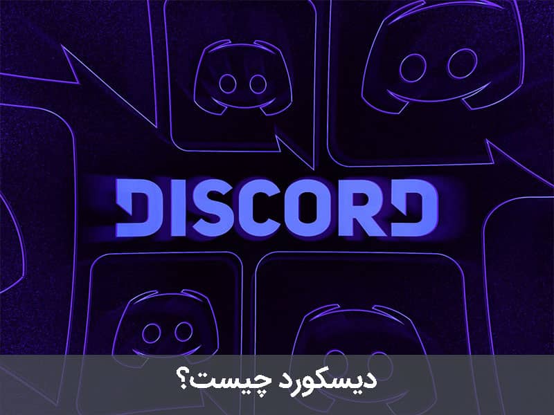 دیسکورد چیست