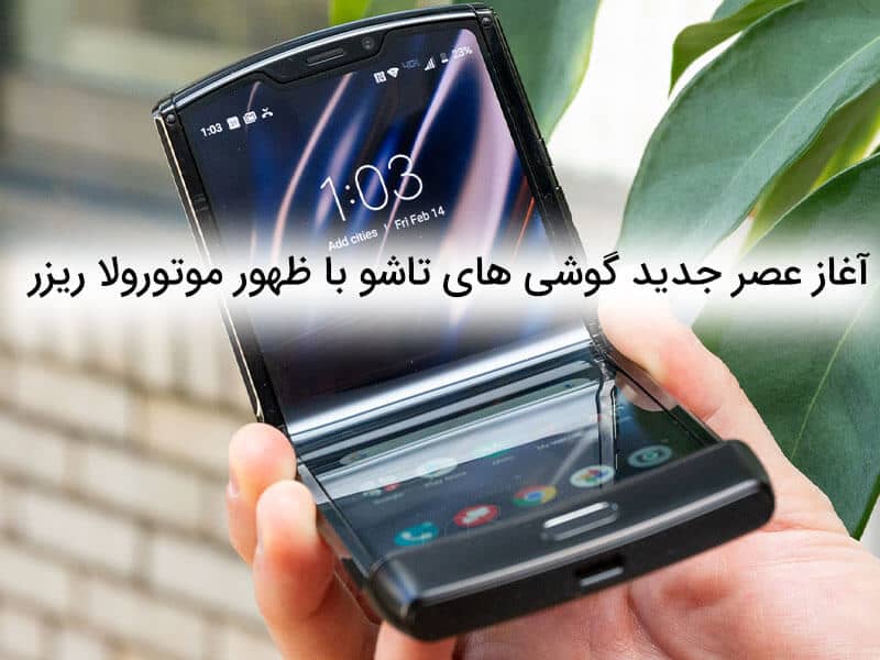 موتورولا ریزر تاشو