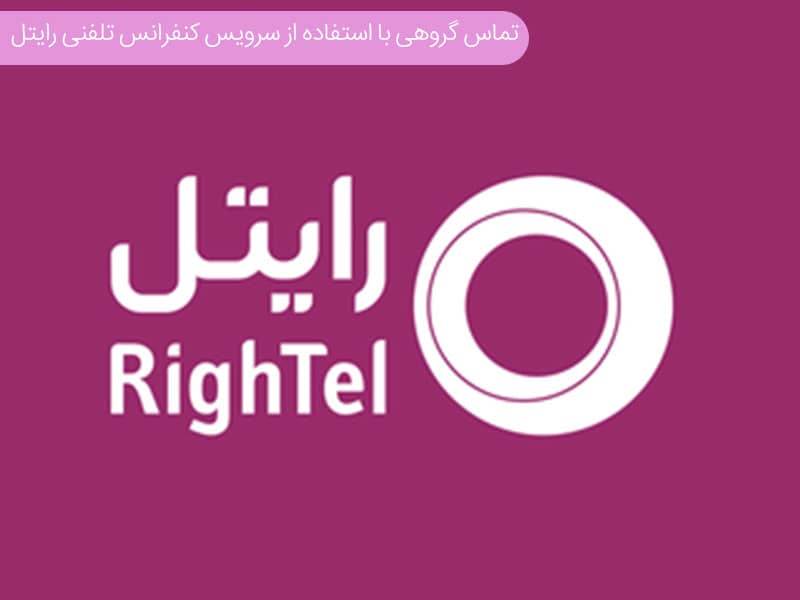 تماس گروهی رایتل