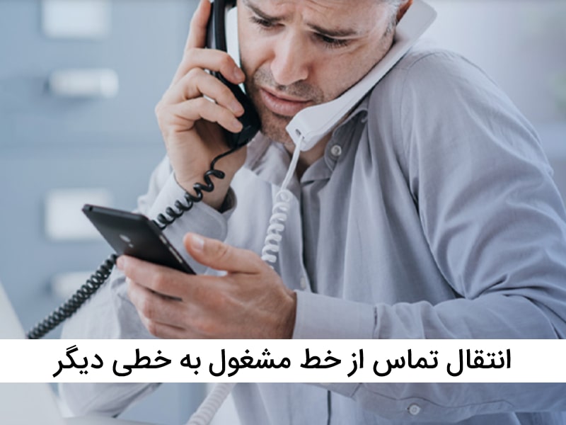 مشکل دایورت تلفن ثابت