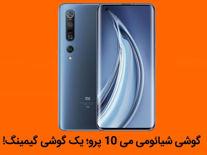 قیمت گوشی گیمینگ شیائومی