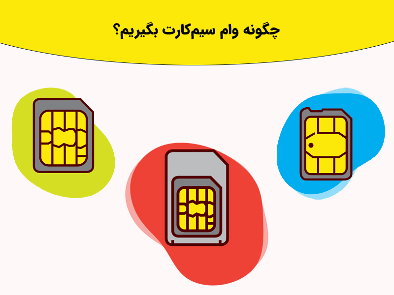 چگونه وام سیمکارت بگیریم؟