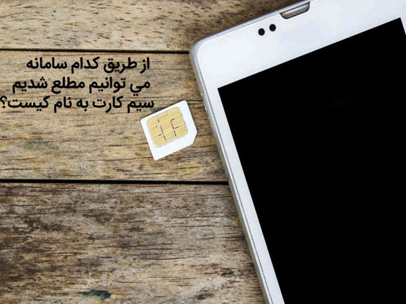 سامانه استعلام سیم کارت با کد ملی