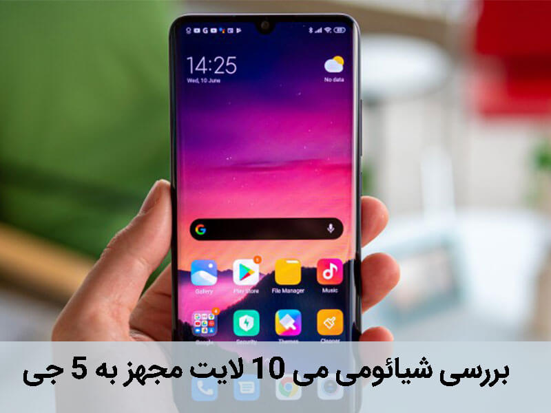 بررسی شیائومی می 10 لایت 5 جی