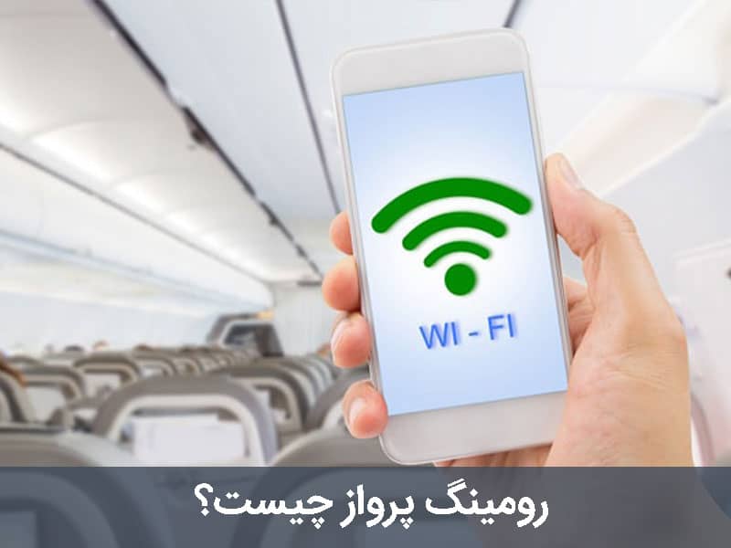 رومینگ همراه
