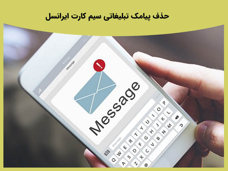 مشکلات پیامک تبلیغاتی اپراتور ها