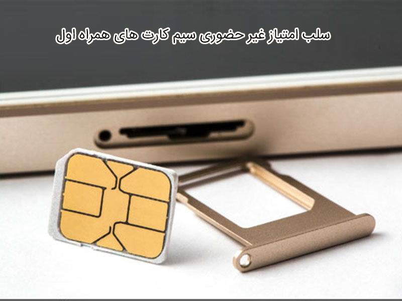 از کجا متوجه شویم سیم کارت همراه اول سلب امتیاز شده؟