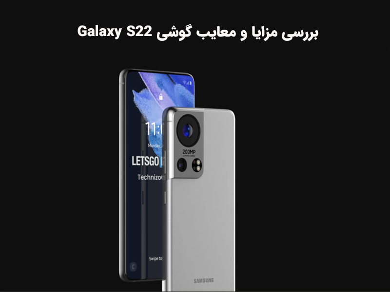 ویژگی های نمایشگر گوشی گلکسی اس 22