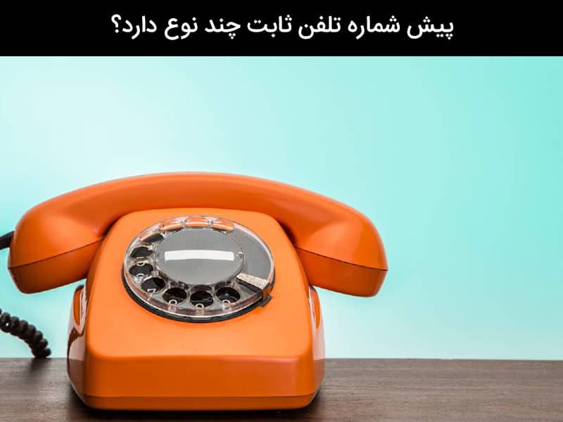 پیش شماره تلفن ثابت