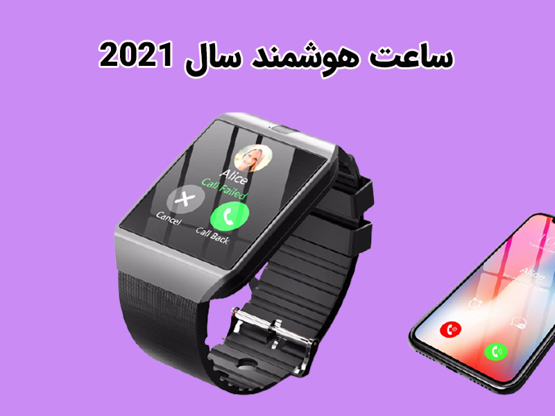 راهنمای انتخاب و خرید ساعت هوشمند و مچ بند هوشمند سال 2021