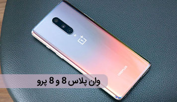 بررسی تخصصی وان پلاس 8 و وان پلاس 8 پرو