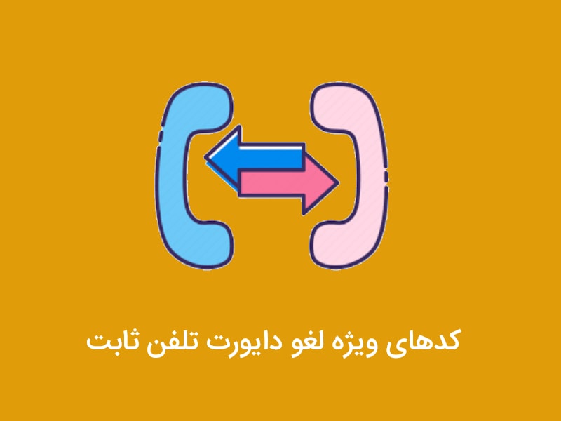 خروج از دایورت تلفن ثابت