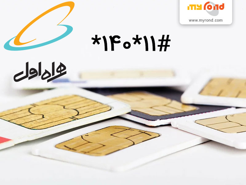فعالسازی سیمکارت همراه اول