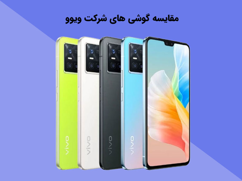 مقایسه گوشی های شرکت ویوو سه نسخه 5Gvivo v21e،vivo v21e ، vivo v21