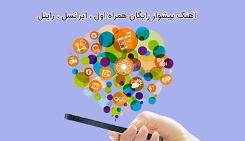 کد آهنگ پیشواز رایگان همراه اول ، ایرانسل ، رایتل