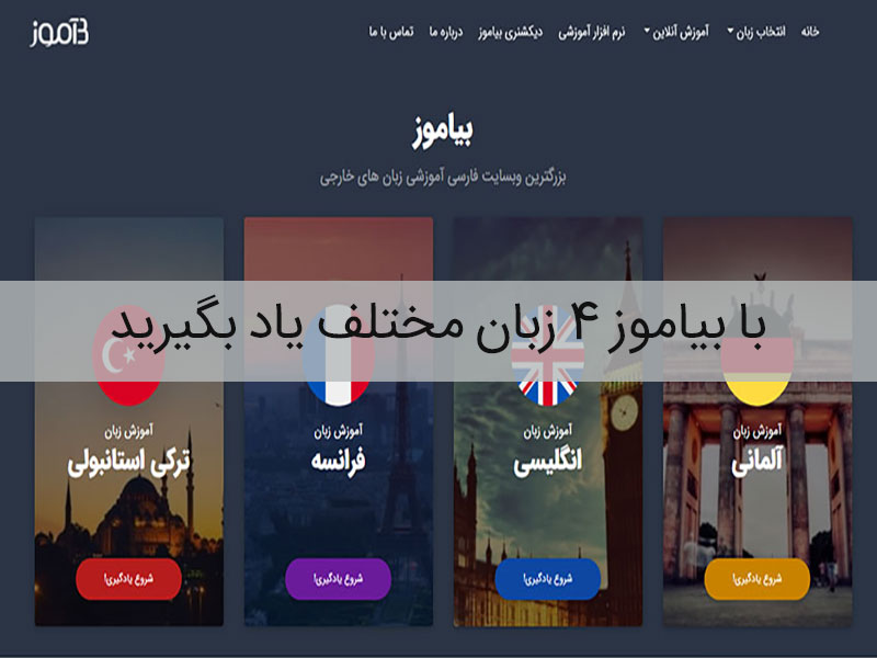 یادگیری زبان با بیاموز