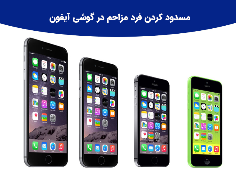 مسدود کردن فرد مزاحم در گوشی آیفون