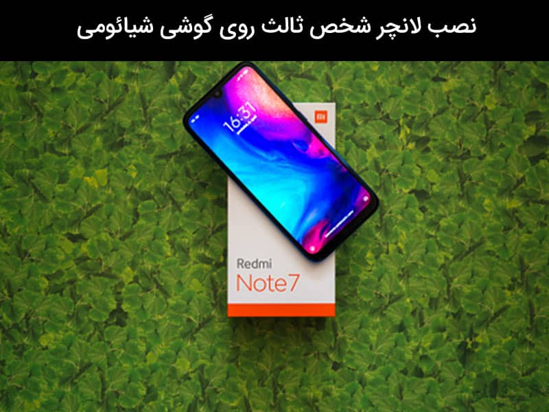 کد های مخفی شیائومی
